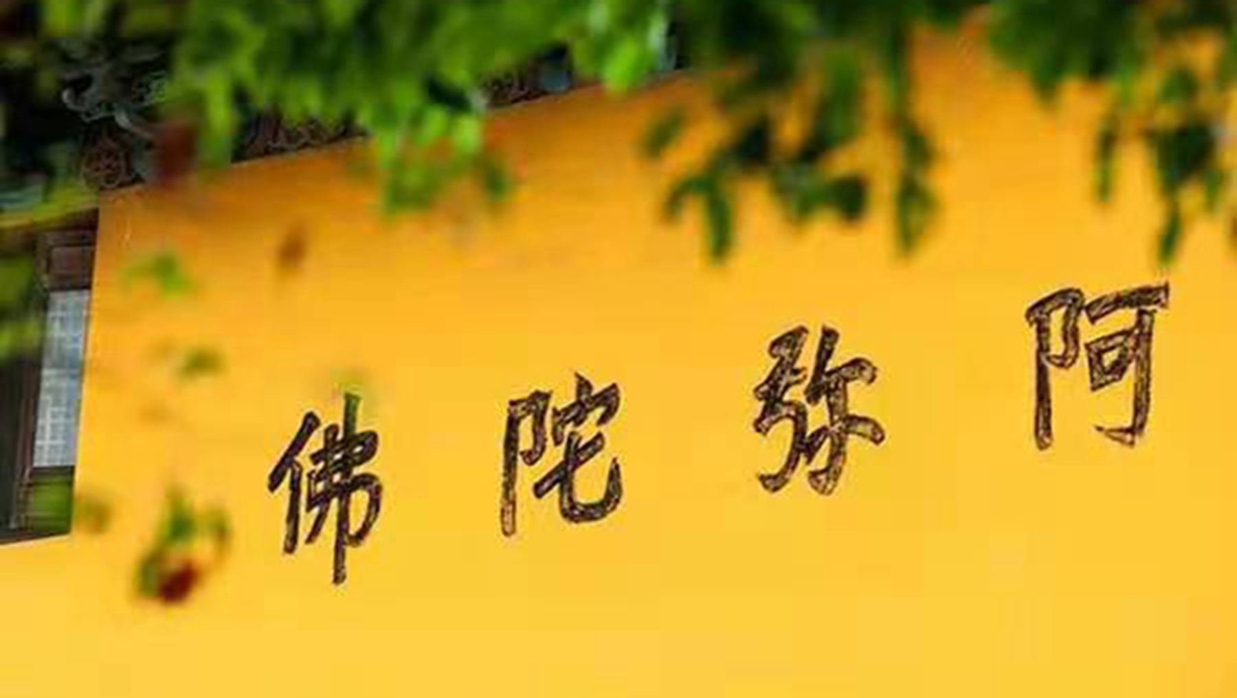 阿弥陀佛
