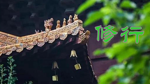 修行