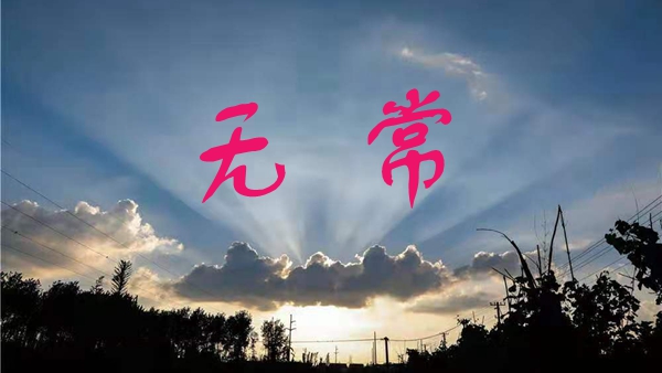 修行